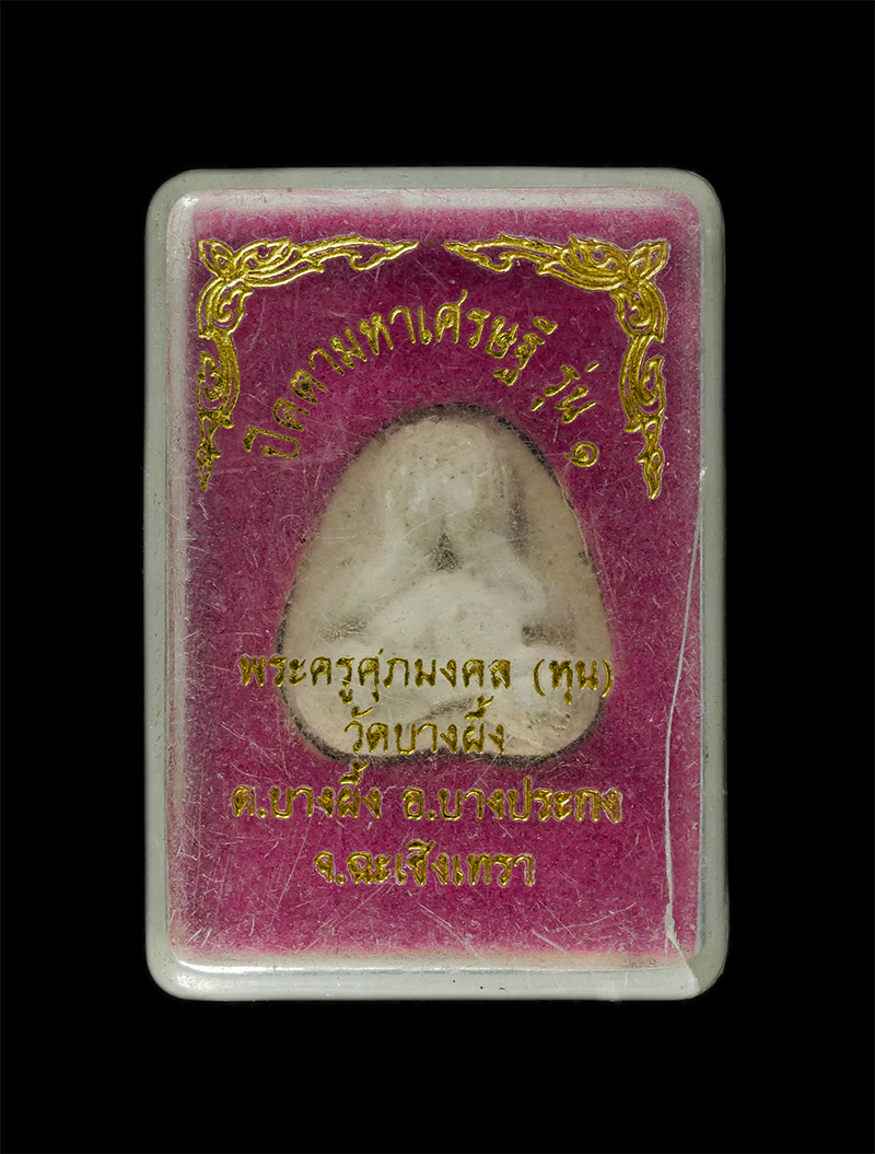 2568-03-31 (29)dp.jpg - พระปิดตามหาเศรษฐี รุ่น 1 หลวงพ่อหุน (พระครูศุภมงคล) วัดบางผึ้ง ต.บางผึ้ง อ.บางประกง จ.ฉะเชิงเทรา เนื้อผงพุทธคุณ ผงว่าน องค์นำฤกษ์ มีแป้งเจิม พระเก่าสว [..] | https://kamulet.in.th